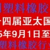 十四屆亞太國際塑料橡膠工業展覽會丨3D塑料成型、智能制造展