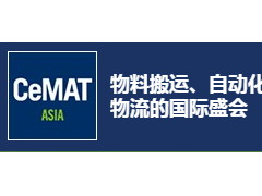 CeMAT ASIA2020亞洲國際物流技術(shù)與運(yùn)輸系統(tǒng)展覽會(huì)
