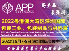 2022粵港澳大灣區（深圳）國際包裝工業、包裝制品與材料展