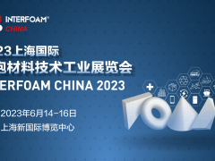 Interfoam2023上海國際發(fā)泡材料技術工業(yè)展覽會